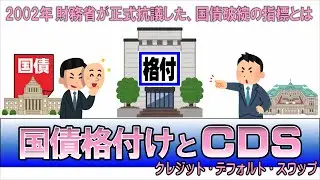 Rating agencies' ratings of Japanese government bonds and the CDS system