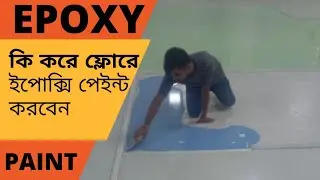 how to apply epoxy floor paint কি করে পেইন্ট ইপোক্সি এপ্লাই করতে হয় এখন এপক্সি রং করা আরও সহজ