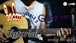 ဒီဇင်ဘာ-လေးဖြူ၊ အငဲ၊ မျိုးကြီး ( Guitar intro tutorial )