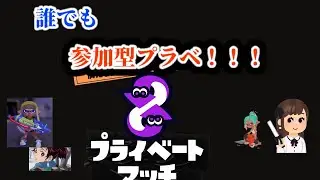 初見さん歓迎！！参加型プラベ！！ 【#スプラトゥーン3】