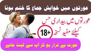 Loss of sexual desire in women, symptoms, causes and Treatment |عورتوں میں خواہش جماع کا ختم ہونا