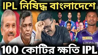 IPL নিষিদ্ধ করল বাংলাদেশ সরকার। 18 কোটি দর্শক হারালো IPL, সঙ্গে আর্থিক ক্ষতি BCCI এর, IPL 2026