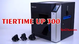 Обзор 3D принтера Tiertime UP300 от ТриDЭшники