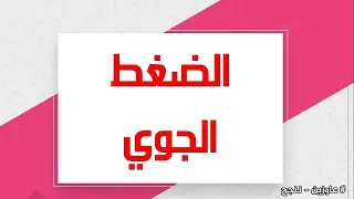 درس الضغط الجوي  - أسئلة شاملة وتدريبات اثرائية - الصف السابع 