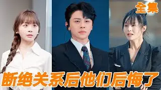 親生父母為了養子害死小夥，重生回到十年前，他直接和他們斷絕關係，憑藉超前記憶成為商業大亨，親生父母終於後悔可惜一切都來不及了！【断绝关系后他们后悔了】#男频 #爽文 #短剧 #逆袭 #241116xs