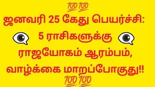 ஜனவரி 25 கேது பெயர்ச்சி: 5 ராசிகளுக்கு ராஜயோகம் ஆரம்பம், வாழ்க்கை மாறப்போகுது!!