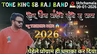 सोनू वीना मांडवो सुनो रा भाया 😱पेहेले प्रोग्राम में धमाका Tone King SB Raj Band At.Uchamala 9/1/2026