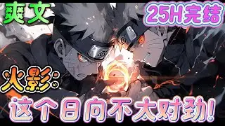 🔥完结🔥《火影：这个日向不太对劲！》重生日向分家一员， 这辈子要做人上人，彻底告别牛马人生！ 拳打团藏敬老院，脚踢日斩幼儿园。 掌掴白痴大筒木，肘击辉夜傻白甜。 #火影忍者#有声漫画#爽文#无敌#穿越