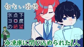 冷凍庫にて二人　【氷点下30度の絶望】