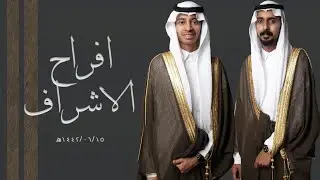 افراح الاشرف زواج الشابان محمد حسين الشريف وابراهيم يحيى الشريف