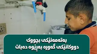 ئەوجارەیان جیاواز بوو پێشکەش کارەکەمان بۆخۆی نانی بەیانی ئامادە کرد.#بەرهەمی_کەناڵی_دیمەن