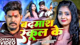 #Video | बदमाश स्कूल के |#Raushan Rohi | Badmash School Ke |#Shrishti Bharti के न्यू मगही सॉन्ग 2026