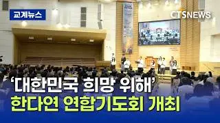 한다연, 희망 대한민국 위한 연합기도회 개최 (이필립)ㅣCTS뉴스