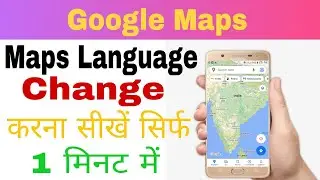#How To Change Language in Google Maps || Google Maps Language Change करना सीखें || Google Maps