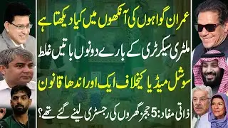 Imran&rsquo;s Focus on Witnesses | Military Sec Claims Exposed | New Law | Junaid Saleem Exclusive
