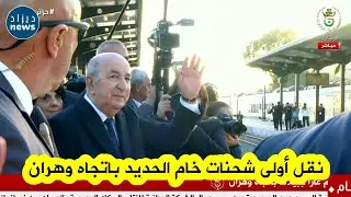 الرئيس تبون يشرف على مراسم استقبال قطار نقل أولى شحنات خام الحديد من منجم غارا جبيلات باتجاه وهران