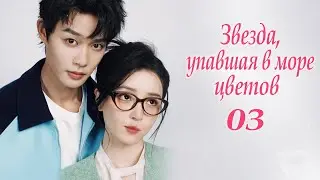 Звезда, упавшая в море цветов 3 серия (русская озвучка) дорама Starlit Bloom, 当星光坠入花海