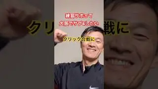 練習サボって大阪でサブ4したい！能登半島珠洲ウルトラマラソン！クリック合戦で勝利！大阪マラソン！50代ランナー！出場する皆さん一緒に頑張りましょう　#shorts  #珠洲市