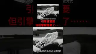 本鯊說 #二戰 #me262 堪稱當時最先進的#戰鬥機 應該不會有太多人反對，那它為何無法打贏用螺旋槳戰鬥機的盟軍呢？答案依舊是決定一切的後勤！！#軍事 #ww2 #戰略轟炸