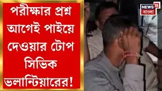 Basirhat News | পরীক্ষার প্রশ্ন আগেই পাইয়ে দেওয়ার টোপ! লক্ষ লক্ষ টাকার প্রতারণা সিভিক ভলান্টিয়ারের |