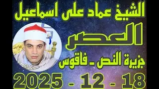 الشيخ عماد علي اسماعيل المغرب الخميس الكبير للحاج محمد ابوروضه بقرية جزيرة النص 18_12_2025 احمد النج
