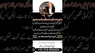 (Section 111 &ndash; Pakistan Penal Code, 1860) #foryou #tranding #youtubeshorts #shorts #howto #vlog
