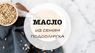 Масло (паста)  из семян подсолнуха