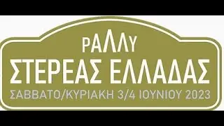 ΡΑΛΛΥ ΣΤΕΡΕΑΣ ΕΛΛΑΔΑΣ 2023  SOCCER GOAL AUTO RACING