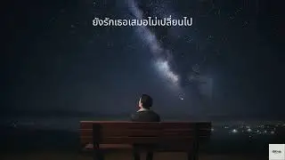 KKms-ยังรักเธอเสมอไม่เปลี่ยนไป