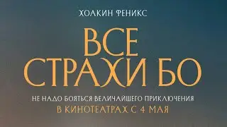 Все страхи Бо 18+