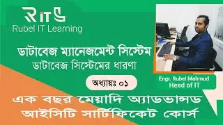 Rubel IT Learning|Database Management System|ডাটাবেজ সিস্টেমের ধারণা