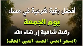 أفضل رقية شرعية في صباح يوم الجمعه  لعلاج الحسد_السحر_العين _حفظ وتحصين للمنزل _القارئ علاء عقل