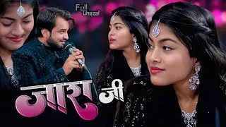 ZARA JI 💔 बेवफा बेवफा || NEW GHAZAL Shahrukh Sabri / Zara Disco #ghazal #video #qawwali