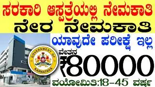 ಸರ್ಕಾರಿ ಆಸ್ಪತ್ರೆ ನೇಮಕಾತಿ Rs.80000/- | Best Karnataka Government Jobs 2026 Recruitment
