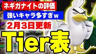 【ティアー表】ウィンタートーナメント終了時点での最強キャラランキングを更新しました。新ポケモン「ネギガナイト」の評価やメガvsメガメタ環境について。【ポケモンユナイト】