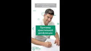 🤔Что вызывает эректильную дисфункцию?