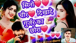 Manraj deewana new song ।। सिनो चीर दिखादे गुर्जर का छोरा 💞 #manraj_diwana #newsong #newmusic #music