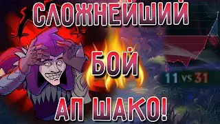 Нереально сложный бой на АП Шако лес, игра из отставания! League of Legends I Лига Легенд