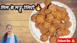तिल का स्वादिष्ट लड्डू रेसिपी ❤ Easy Recipe 🔥 Subscribe 🔔