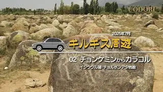 02キルギス　チョルポンアタ、カラコル