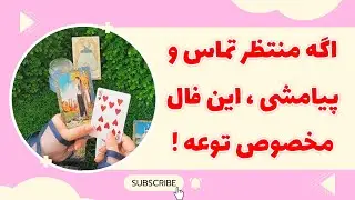 فال پلاس - اگه منتظر تماس و پیامشی این فال مخصوص خودته