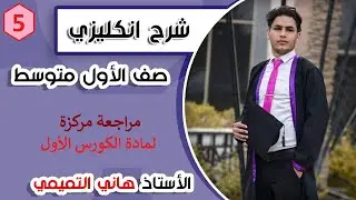 شرح انكليزي صف الاول متوسط مراجعة مركزة مادة الكورس الاول 2021