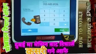 Machine mobile recharge in Dubai to nepal दुबईमा मेसिनबाट मोबाइल  रिचार्ज गर्ने तरिका