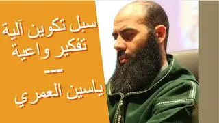 سبل تكوين آلية  تفكير واعية \ ياسين العمري