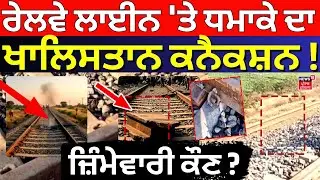 Live| Sirhind Railway Track Blast | ਰੇਲਵੇ ਲਾਈਨ 'ਤੇ ਧਮਾਕੇ ਦਾ ਖਾਲਿਸਤਾਨ ਕਨੈਕਸ਼ਨ !  ਜ਼ਿੰਮੇਵਾਰੀ ਕੌਣ ?