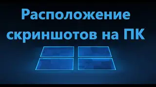 Куда сохраняются скриншоты на компьютере в Windows 11/10