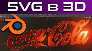 3D logo  в blender (SVG import) Blender 3d Уроки