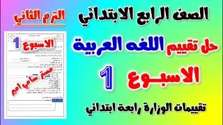 حل التقييم الاسبوعي الاسبوع الاول عربي للصف الرابع الابتدائي الترم الثاني | حل تقييم لغه عربيه رابعه