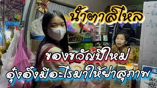 น้ำตาสิไหล ของขวัญปีใหม่อุ๋งอิ๋งมีอะไรมาให้ย่าสุภาพ