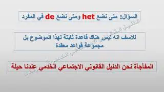 تعلم اللغة الهولندية: الدرس التاسع: ال التعريف (الجزء الثاني) HET - DE 9